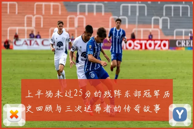 上半场未过25分的残阵东部冠军历史回顾与三次送葬者的传奇故事