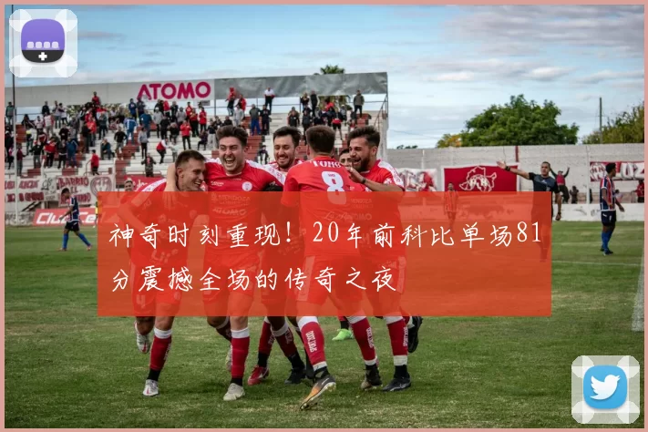 神奇时刻重现！20年前科比单场81分震撼全场的传奇之夜